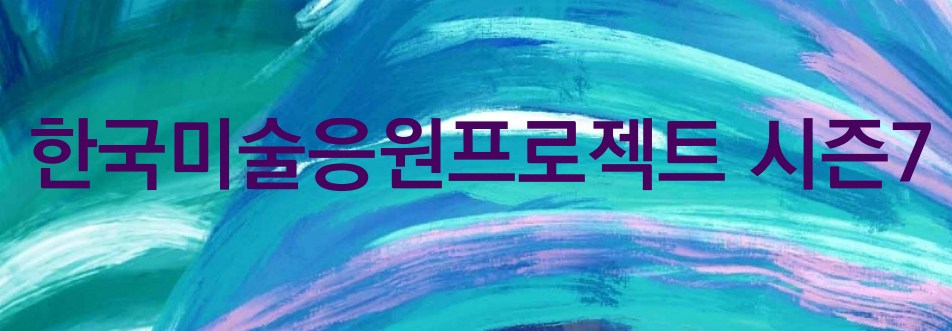 한국미술응원프로젝트 시즌7