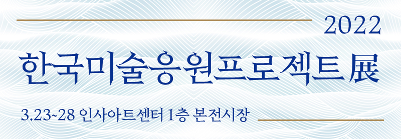 한국미술응원프로젝트 시즌7