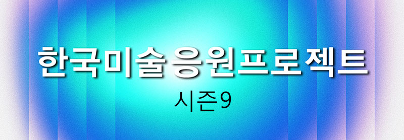 한국미술응원프로젝트 시즌9