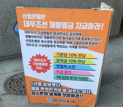 대우조선 노동조합이 서울 여의도 산업은행 본점앞에 피켓을 세우고 일부 임금 정상화를 호소하고 있다.