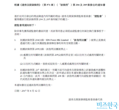 홍콩 증권 및 선물 사무 감찰 위원회의 IDS홀딩스 홍콩법인에 대한 처분 통지서.