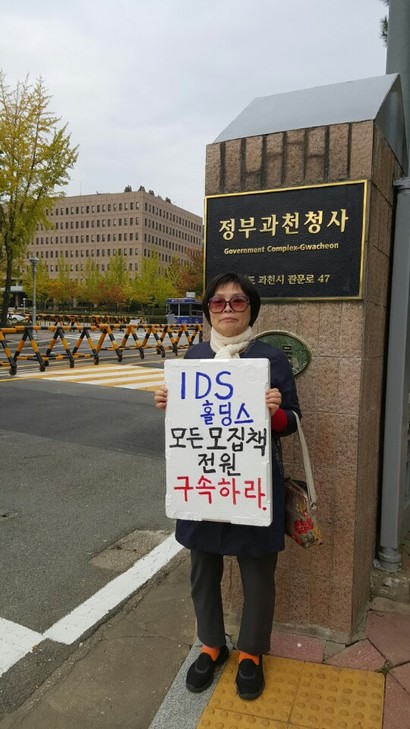 IDS홀딩스 사건의 피해자가 정부과천청사 앞에서 1인 시위를 하고 있다. 사진=IDS홀딩스 피해자모임연합회