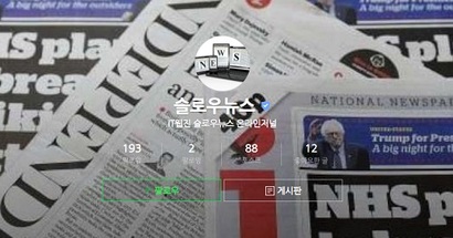 가짜 슬로우뉴스 포스트에는 네이버가 공식 인증하는 엠블럼이 달렸다. 문제 제기 이후 해당 엠블럼은 삭제됐다. 사진=슬로우뉴스 제공