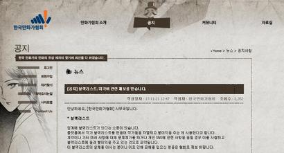 한국만화가협회는 지난달 21일부터 블랙리스트 의혹에 대한 제보를 받고 있다. ​사진=한국만화가협회