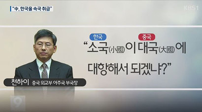2016년 사드 배치 당시 천하이 중국 외교부 아주국 부국장의 발언. 사진=KBS 9시 뉴스 화면 캡처