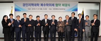 지난 11월 27일 경기·인천 지역 14개 대학교 총장은 ‘복수학위 학생교류에 관한 협약’을 체결했다. 사진=인천대 제공