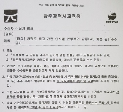 광주광역시교육청이 지난 2월 19일  보낸 공문의 일부. 공문에서 지목하는 금품에는 떡, 화분, 과일이 포함됐다. ​