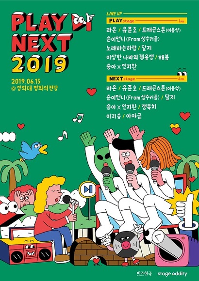 국내 최대 뮤직 스트리머 축제인 ‘플레이넥스트 2019’​가 오는 6월 15일 경희대학교 평화의전당에서 열린다. 사진=스페이스오디티 제공