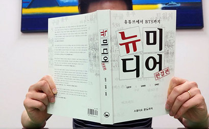 ‘뉴미디어’는 뉴미디어 열풍을 직접 보고 경험한 세 명의 저자가 뉴미디어를 총정리한 책이다. 사진=김남희 기자