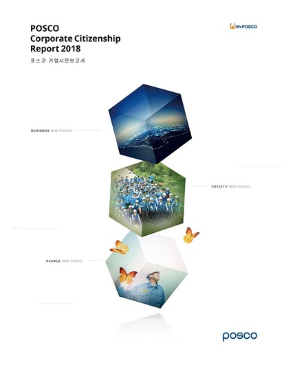 포스코는 지난 12일 ‘2018 기업시민보고서’(POSCO Corporate Citizenship Report 2018)를 발간했다. 사진=포스코 제공