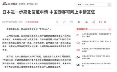 일본의 무역 보복 직후인 7월 30일부터 일본 외무성은 체류 기간 15일 이내의 중국 단체관광객에 한해 전자 비자 시스템을 도입해 도착비자를 운영하겠다고 밝혔다. 사진=중국 시나닷컴 뉴스 캡처