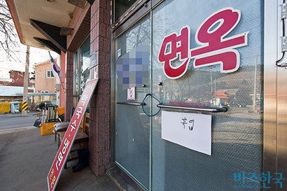 좋아하던 가게가 문을 닫으면 소비자로선 이만큼 아쉬운 일이 없다. 휴업 공지를 붙인 식당 모습으로 기사의 특정 내용과 관련없다. 사진=최준필 기자