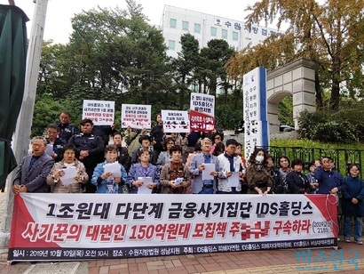 IDS홀딩스 피해자연합 등이 10일 수원지방법원 성남지원에 모여 시위하고 있다. 사진=IDS홀딩스 피해자연합