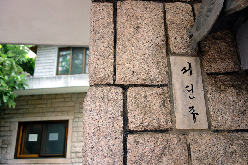 서울 관악구 남현동에 있는 ‘미당 서정주의 집’은 시인 서정주가 생애 마지막 30년을 보냈던 공간이다. 사진=구완회 제공