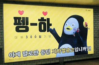 펭수 팬클럽인 ‘펭러뷰’​가 설치한 지하철 광고. 펭수의 유행어인 ‘​펭하’​가 전면에 쓰여 있다. 사진=펭수 인스타그램