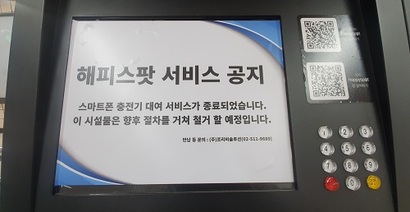 충정로역 ‘해피스팟’ 기기. 서비스가 중단된 2년 전부터 ‘철거 예정’이라고 적힌 안내문이 붙어 있다. 사진=김보현 기자