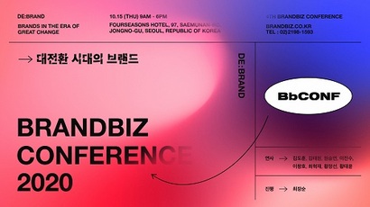 브랜드비즈 컨퍼런스 2020이 오는 10월 15일 광화문 포시즌스 서울 호텔에서 막을 올린다. 올해는 사회적 거리두기 조치에 따라 50명 이하 규모로 개최되며 온라인으로 동시 생중계 된다. 사진=브랜드비즈 컨퍼런스 사무국 제공
