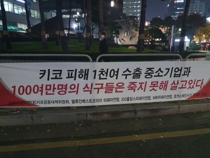 금융피해자연대가 서울 중구 을지로 은행연합회 앞에 키코 사태 해결을 촉구하는 현수막을 설치했다. 사진=금융피해자연대