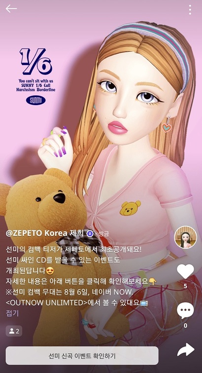 가수 선미가 제페토를 통해 컴백 티저를 최초 공개한다. 사진=제페토