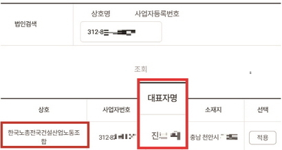 보증기관에 등록돼 있는 한국노총전국건설노동조합 정보. 사진=보증기관 홈페이지