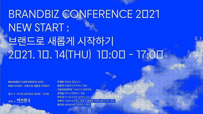 올해로 5회를 맞는 브랜드비즈 컨퍼런스 2021이 오는 15일 광화문 포시즌스 서울 호텔서 개최된다.