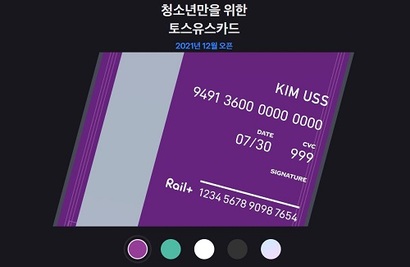 간편 송금 플랫폼으로 시작한 토스는 지난해 2월 토스증권, 10월 토스뱅크를 론칭하는 등 은행·증권사·지급결제사·보험 판매사 등을 아우르며 외연을 확장하고 있다. 최근에는 청소년 전용 선불카드인 ‘유스’를 출시하며 Z세대를 잡기 위해 나섰다. 사진=토스 홈페이지
