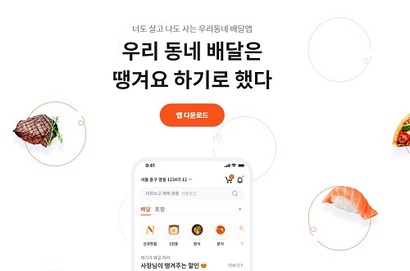 신한은행은 1월부터 음식 주문·중개 플랫폼 땡겨요 서비스를 시작했다. 사진=땡겨요 홈페이지