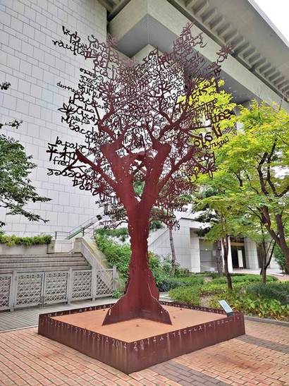 세종문화회관 뒤편 ‘세종 예술의 공원’에 세워진 ‘평화와 화해의 나무’. 사진=구완회 제공