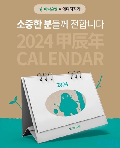2024년 하나금융그룹 신년 달력. 사진=하나원큐 앱
