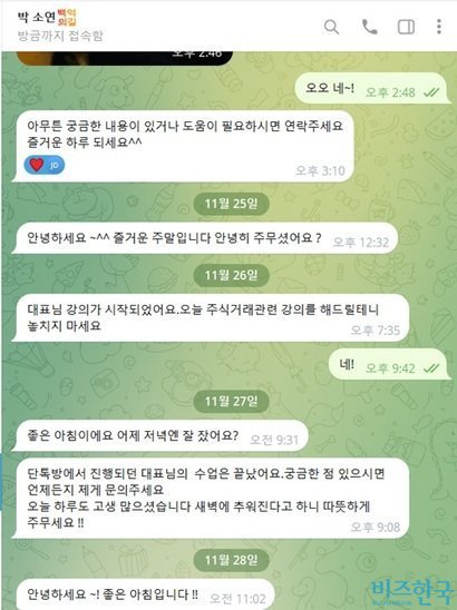 박 씨는 휴일도 없는지 매일매일 연락을 했다. 답장은 안 해도 아침 저녁으로 메시지를 보냈다. 사진=텔레그램 채팅방 캡처