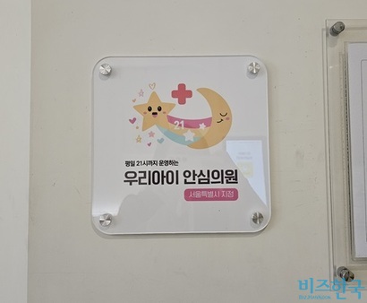 19일 서울의 한 소아청소년과에 붙어 있는 '우리아이 안심의원' 인증 표시. 사진 =김초영 기자