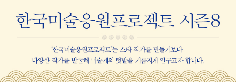 한국미술응원프로젝트 시즌8
