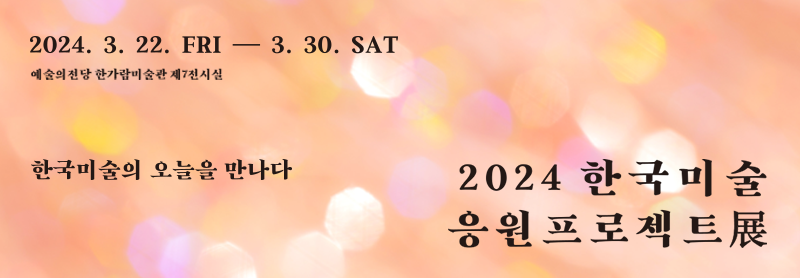한국미술응원프로젝트 시즌9