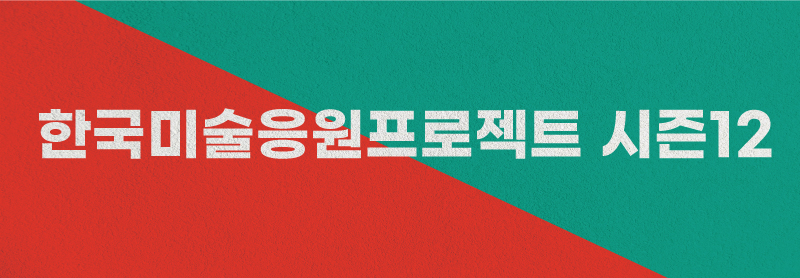 한국미술응원프로젝트 시즌12