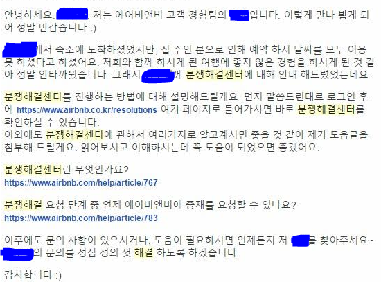 B 씨가 에어비앤비코리아에 항의했지만 호스트와의 분쟁을 알아서 해결하라는 링크를 안내해줬을 뿐이다.