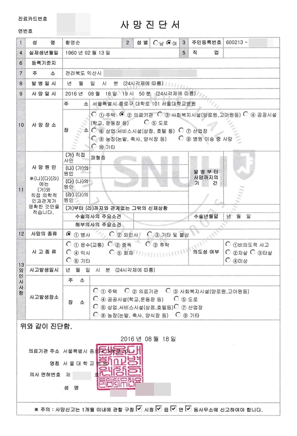 패혈증으로 사망한 황 씨의 사망진단서에는 사망의 종류가 병사로 표기돼 있다. 사진=유족 제공