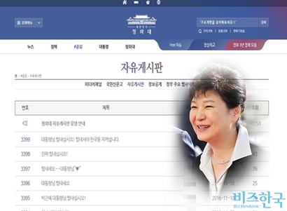 청와대 홈페이지 자유게시판이 박근혜 대통령을 응원하는 글들로 도배되고 있다. 일각에선 비방글이 임의로 삭제되고 있다는 주장과 함께 아르바이트가 동원된 것이 아니냐는 의혹을 제기하고 있다. 사진=청와대 홈페이지 자유게시판과 박근혜 대통령 합성