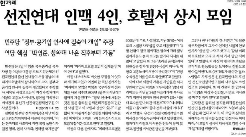 전당대회 기간 중에 민주당은 박영준, 이영호 등 선진연대 핵심 인물들이 호텔에서 비밀리에 상시 모임을 갖고 국정을 농단했다고 주장했다. 사진은 이를 보도한 한겨레 기사.