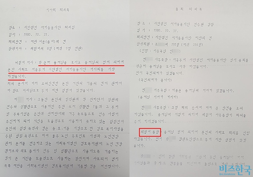 박근혜 대통령이 새마음봉사단 총재로 지낼 당시 최필녀 이사가 이사회 회의 및 총회를 진행했다. 회의록에서 최필녀 씨가 실세였을 것으로 보이는 문구가 다수 발견됐다.