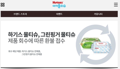 유한킴벌리가 물티슈 환불 접수를 위해 별도 운영하는 홈페이지 초기화면. 사진=하기스 아기 물티슈 홈페이지