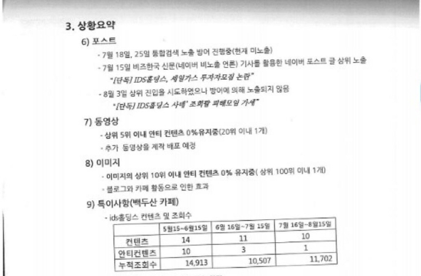 T 사가 IDS홀딩스에 보고한 보고서 일부분. ‘비즈한국’과 ‘백두산’ 카페에 대한 대응 방향이 적시돼 있다. 사진=IDS홀딩스 브랜드관리 보고서