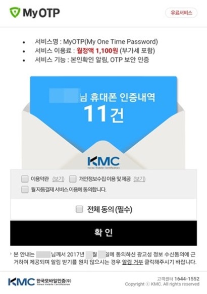 한국모바일인증으로부터 수신된 광고성 문자메시지의 URL을 클릭하면 월정액 1100원의 MyOTP 서비스 가입 창이 뜬다.