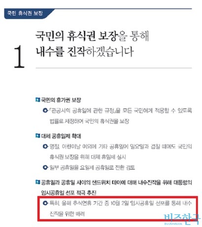 문재인 대통령 공약집 ‘나라를 나라답게’를 보면 10월 2일 임시공휴일 지정을 확인할 수 있다.