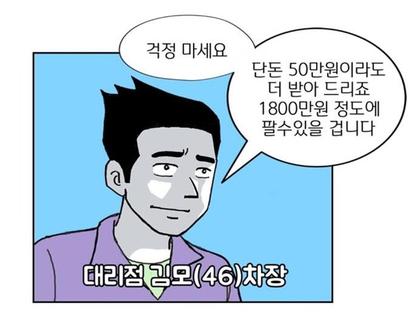 웹툰 중 김 아무개 기아자동차 대리점 차장이 중고차를 고가에 매각해주겠다고 피해 소비자에게 말하는 장면. 사진=한국자동차소비자연맹 제공