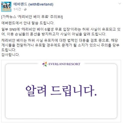 에버랜드는 30일 가짜뉴스 관련 해명 공지를 올렸다. 사진=에버랜드 페이스북 캡처