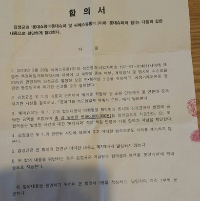 롯데슈퍼와 김정균 씨의 합의서 내용. 사진=김정균 씨 제공