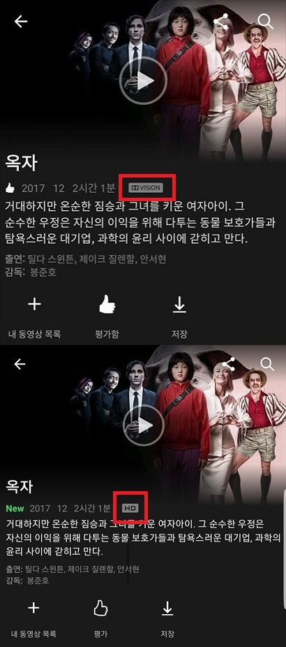 위는 LG G6, 아래는 갤럭시S8에서 넷플릭스에 접속한 화면. 넷플릭스는 접속한 기기를 자동으로 판별해 지원되는 기능을 재생시간 옆에 로고로 표시한다. G6는 HDR 규격인 ‘돌비비전’을 지원하는 반면, 갤럭시S8은 기존 ‘고해상도(HD)’만 지원한다고 표시돼 있다. 사진=넷플릭스 화면 캡처