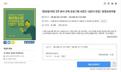 청년장사꾼의 교육 프로그램 모집 공고. 청년장사꾼의 ‘열정페이’ 논란과 관련해 보상 과정에서 갈등이 빚어지는 가운데, 일각에서는 100기가 넘는 교육생에 대한 사과 및 보상이 미비하다는 비판이 제기됐다.