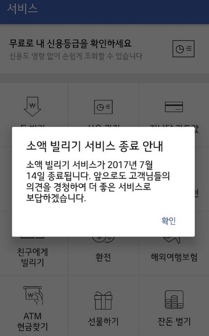 토스 측은 지난 14일부터 대출 서비스를 중단하고, 앱 알림창을 통해 ‘소액 빌리기 서비스 종료’를 안내하고 있다.