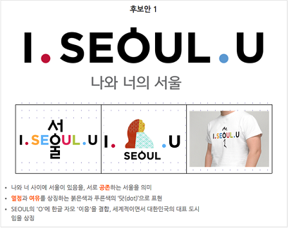 I.SEOUL.U(아이 서울 유)는 seouling(서울링), SEOULMATE(서울메이트) 3개안 중 시민 투표를 통해 최종안으로 선정됐다. 사진=서울시 홈페이지